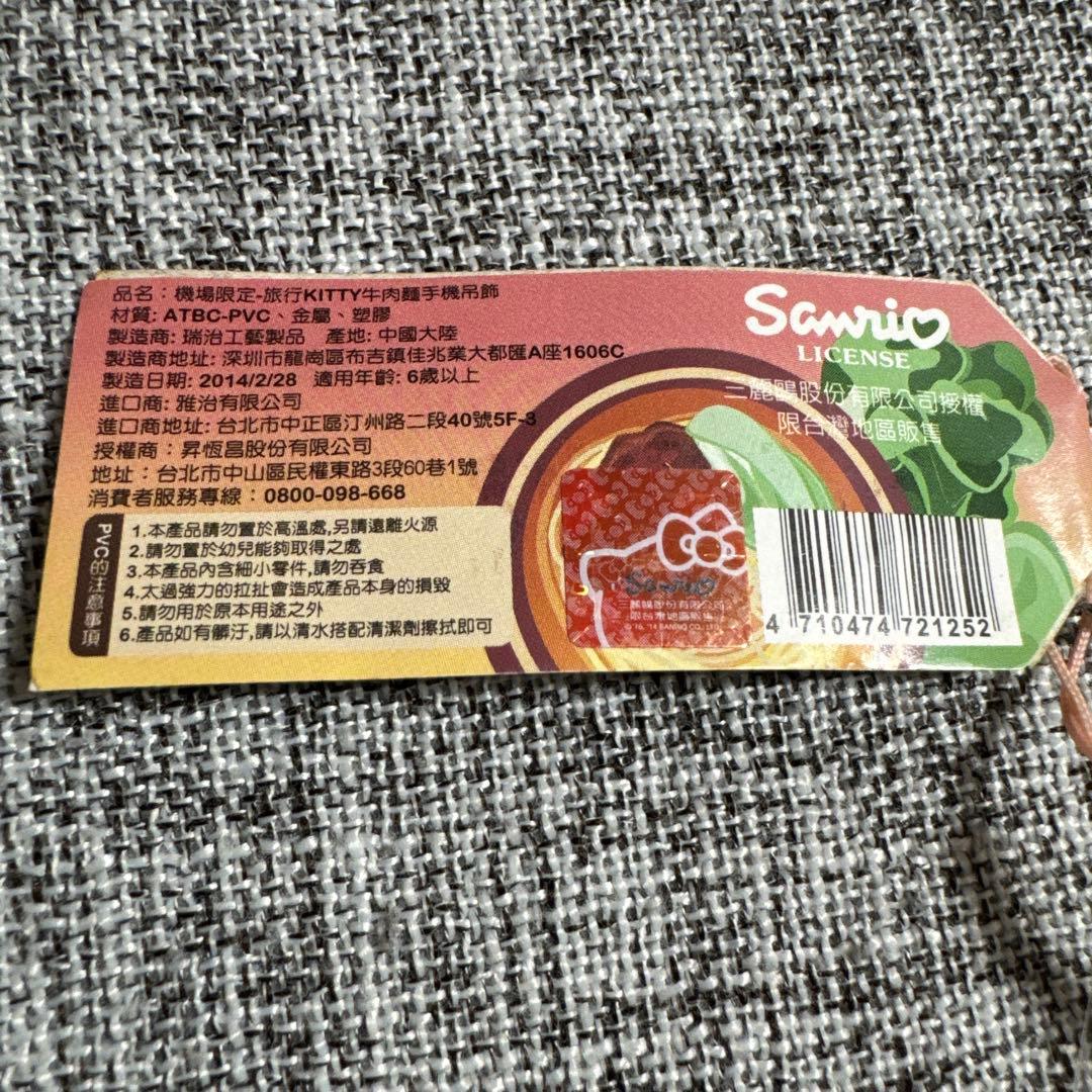ハローキティ 牛肉ラーメン ストラップ　台湾限定