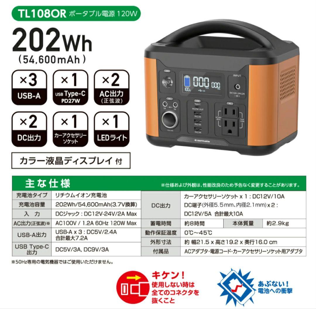 ポータブル電源 120W オレンジ TL108OR 多摩電子工業 tama