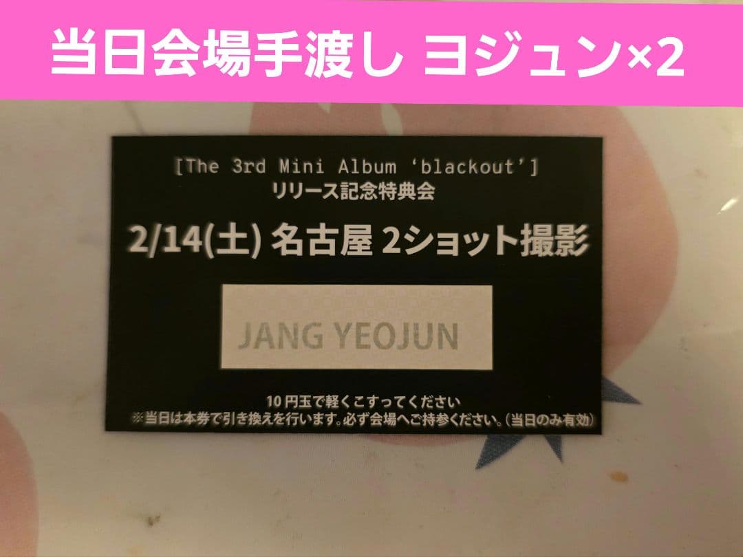 CLOSEYOUREYES ヨジュン 2ショット名古屋セット