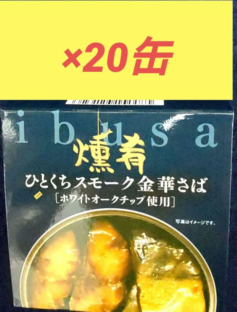 ibusa 燻肴 ひとくちスモーク金華さば 20缶 国産山椒 ハウス 2個セット