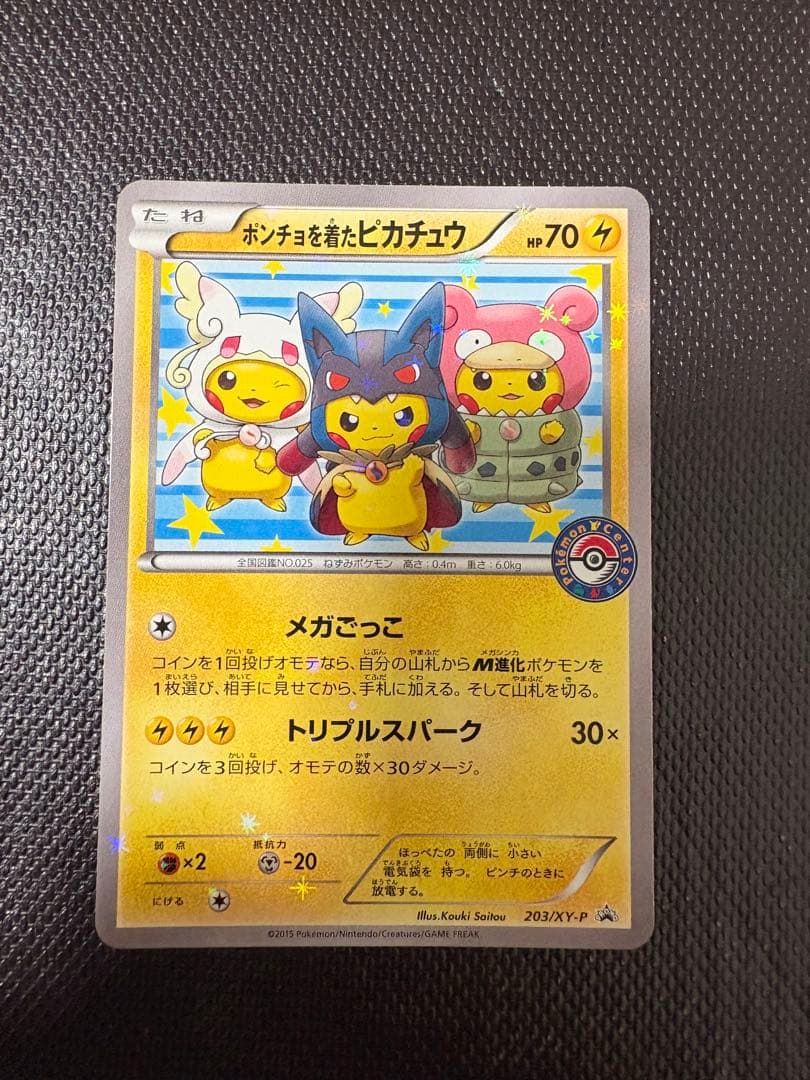 ポンチョを着たピカチュウ 3枚 美品