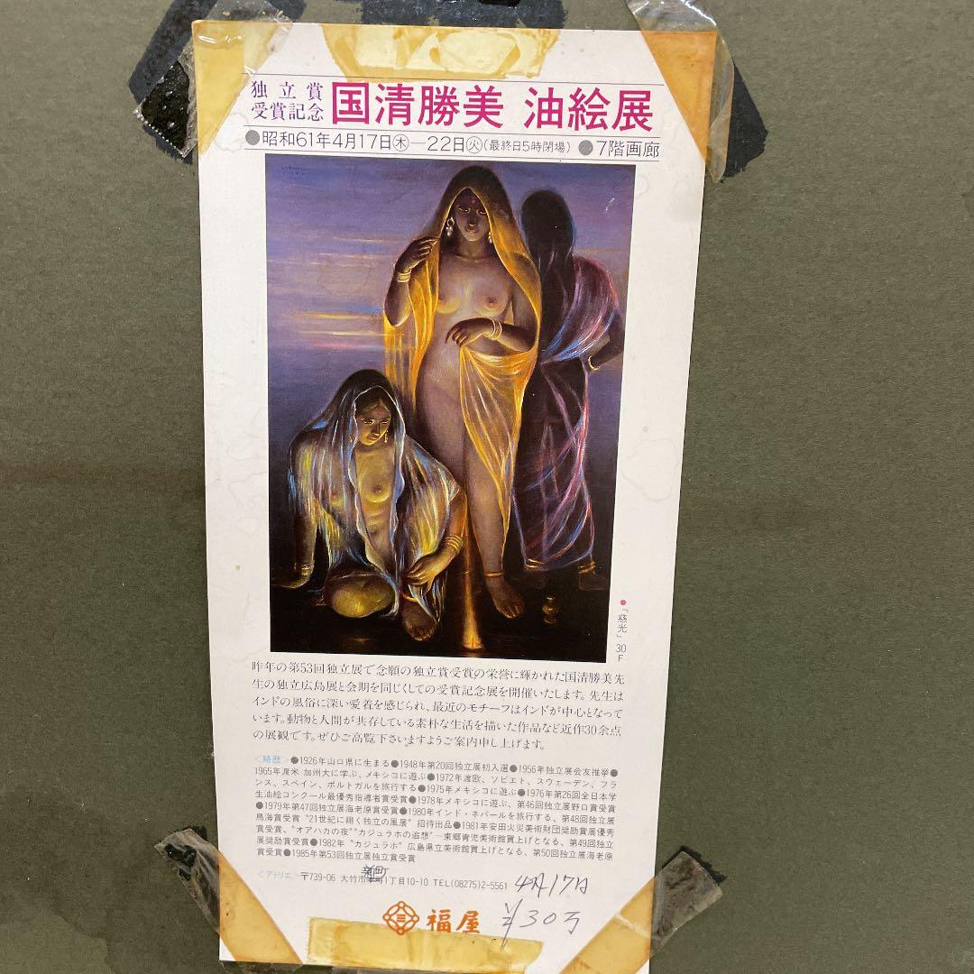 絵画　國清勝美 　油絵展