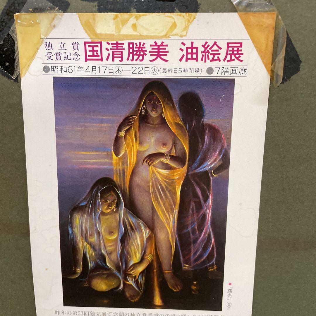 絵画　國清勝美 　油絵展