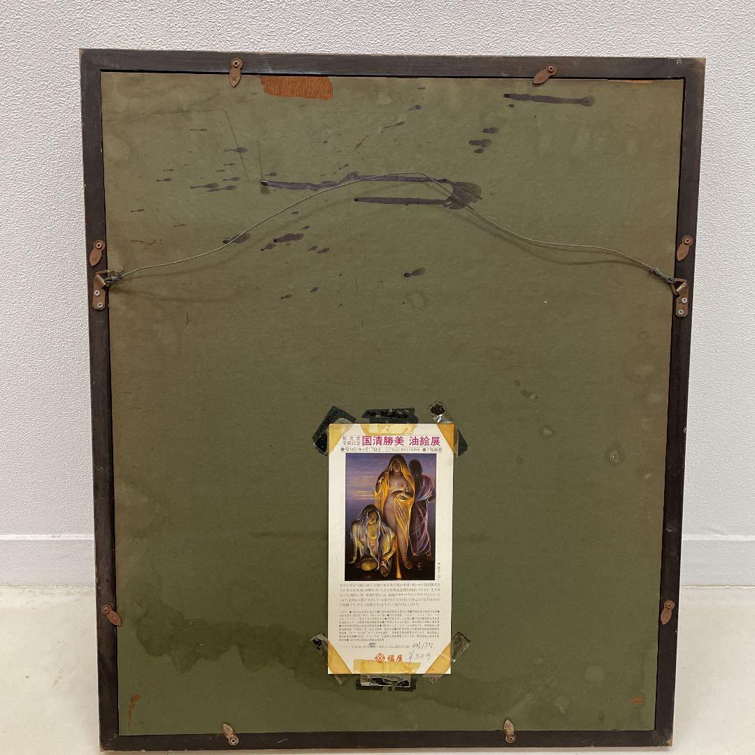 絵画　國清勝美 　油絵展