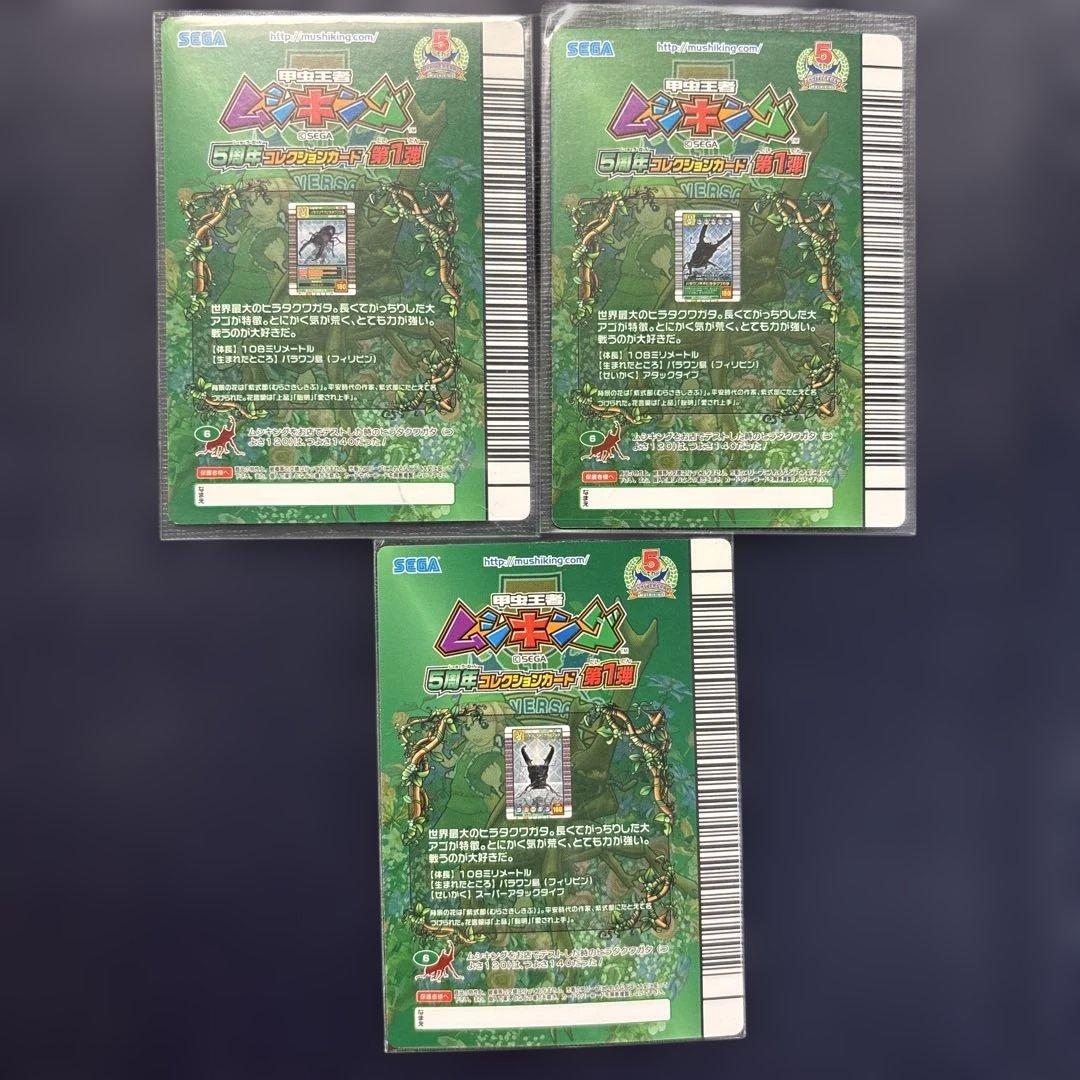 ムシキング 5周年第1弾 パラワンオオヒラタクワガタ 3枚セット