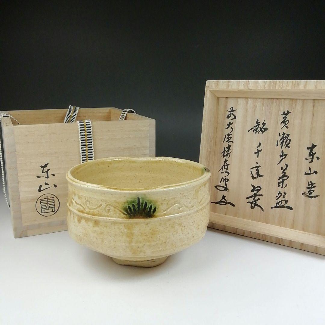 Ｔ６２０　茶碗　『黄瀬戸茶碗』『東山 造』『前大徳寺 福本積應 書付』　共箱