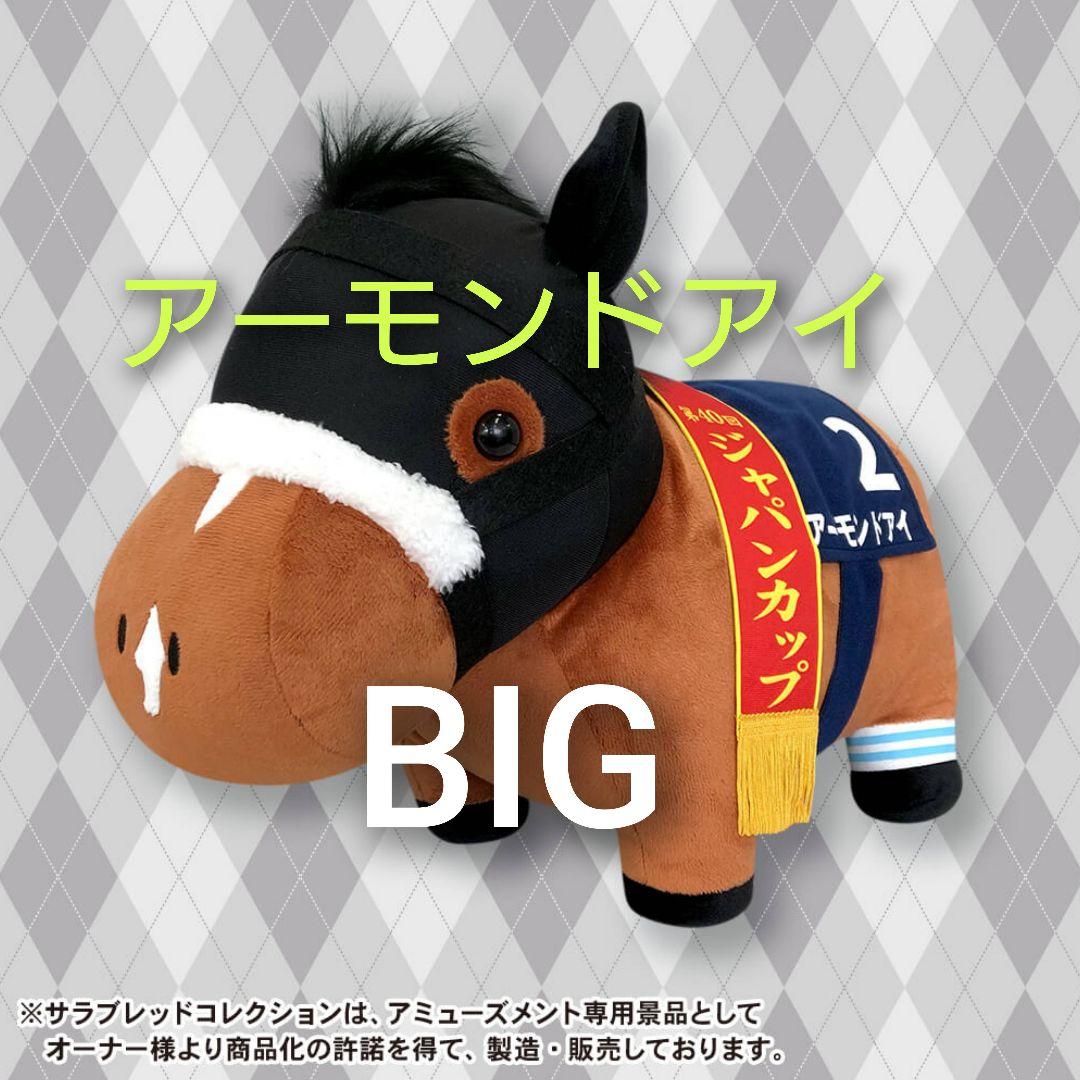 サラブレッドコレクション BIG アーモンドアイ　ぬいぐるみ
