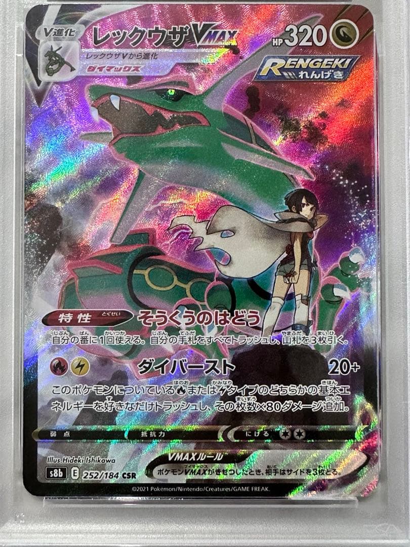 【PSA10】レックウザVMAX CSR S8b VMAXクライマックス