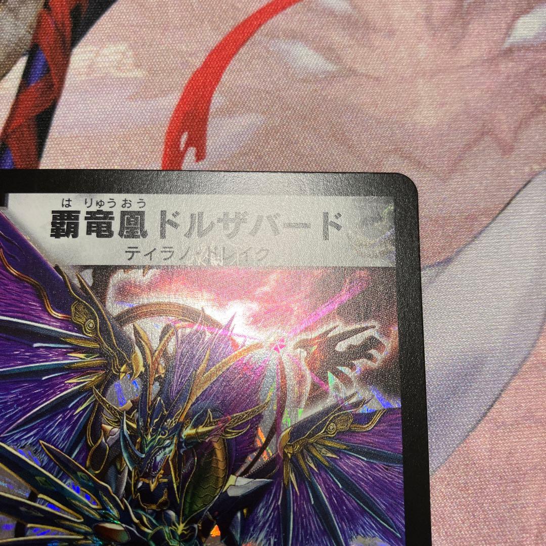 覇竜凰ドルザバード ワンオーナー