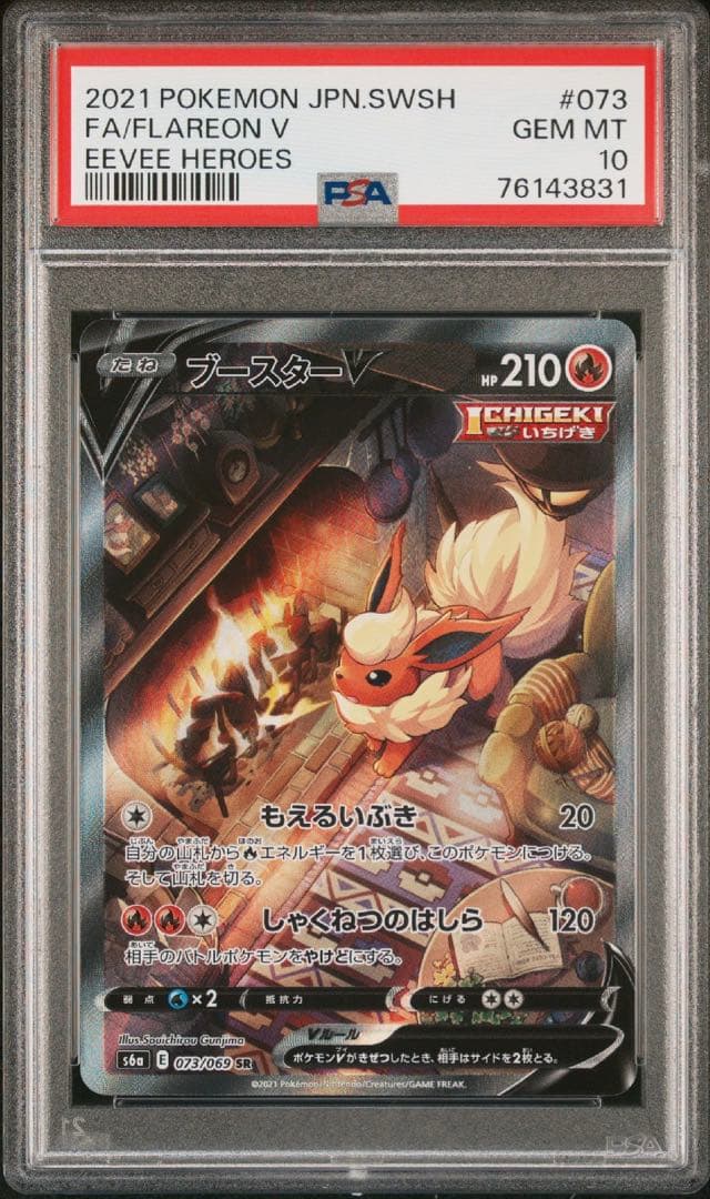 ブースターV PSA10 073/069 SR
