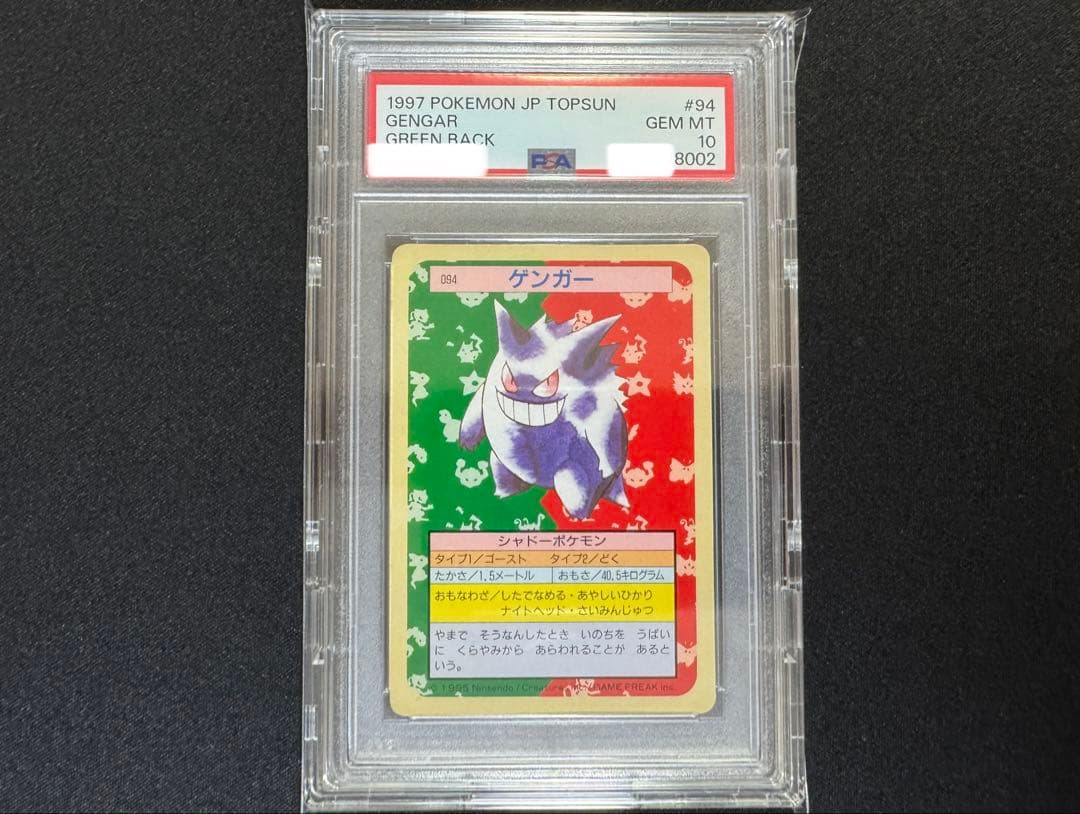 PSA10 貴重 ゲンガー トップサン 1997 UVカットプロテクト付き