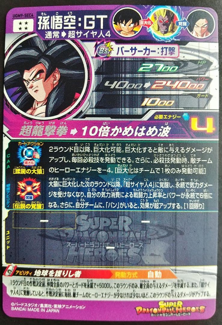 UGM9-SEC4 孫悟空GT スーパードラゴンボールヒーローズ SDBH 美品