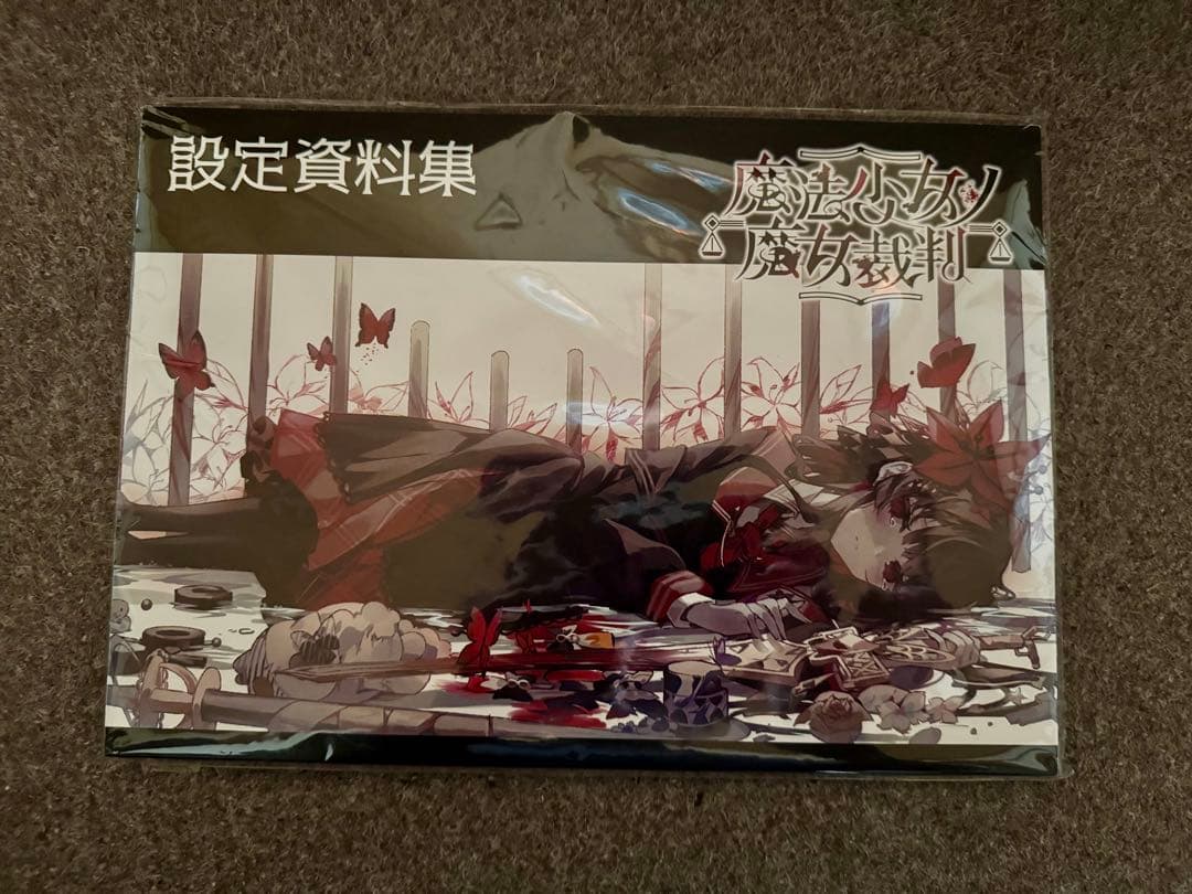 魔法少女ノ魔女裁判 クラウドファンディング特典セット