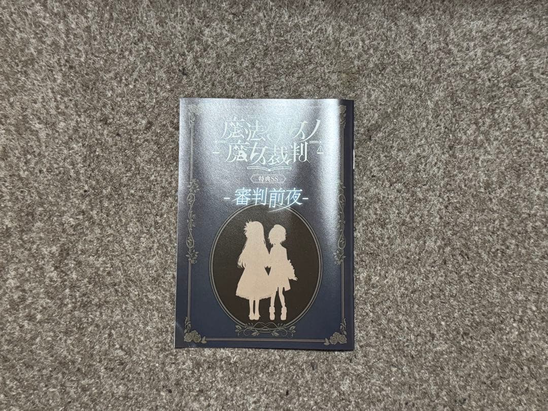 魔法少女ノ魔女裁判 クラウドファンディング特典セット