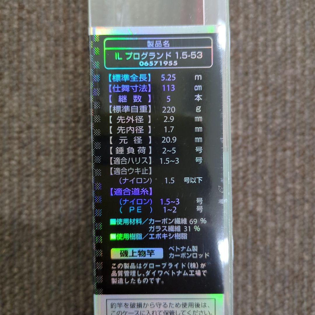 ZC)ダイワ インターライン プログランド 1.5-53 新品未使用