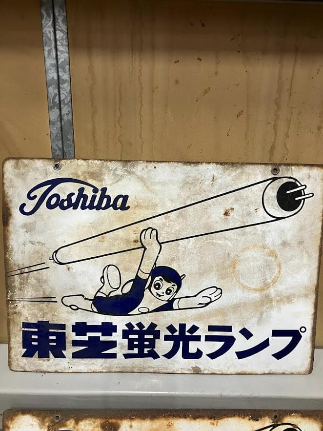 昭和レトロ　東芝ランプ　ホーロー看板２枚セット　リバーシブル②