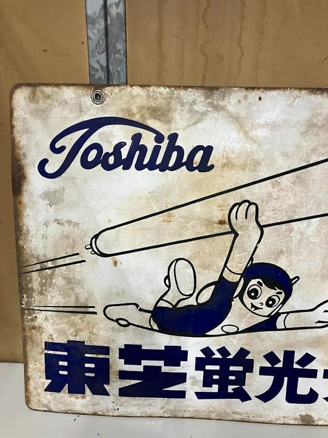 昭和レトロ　東芝ランプ　ホーロー看板２枚セット　リバーシブル②