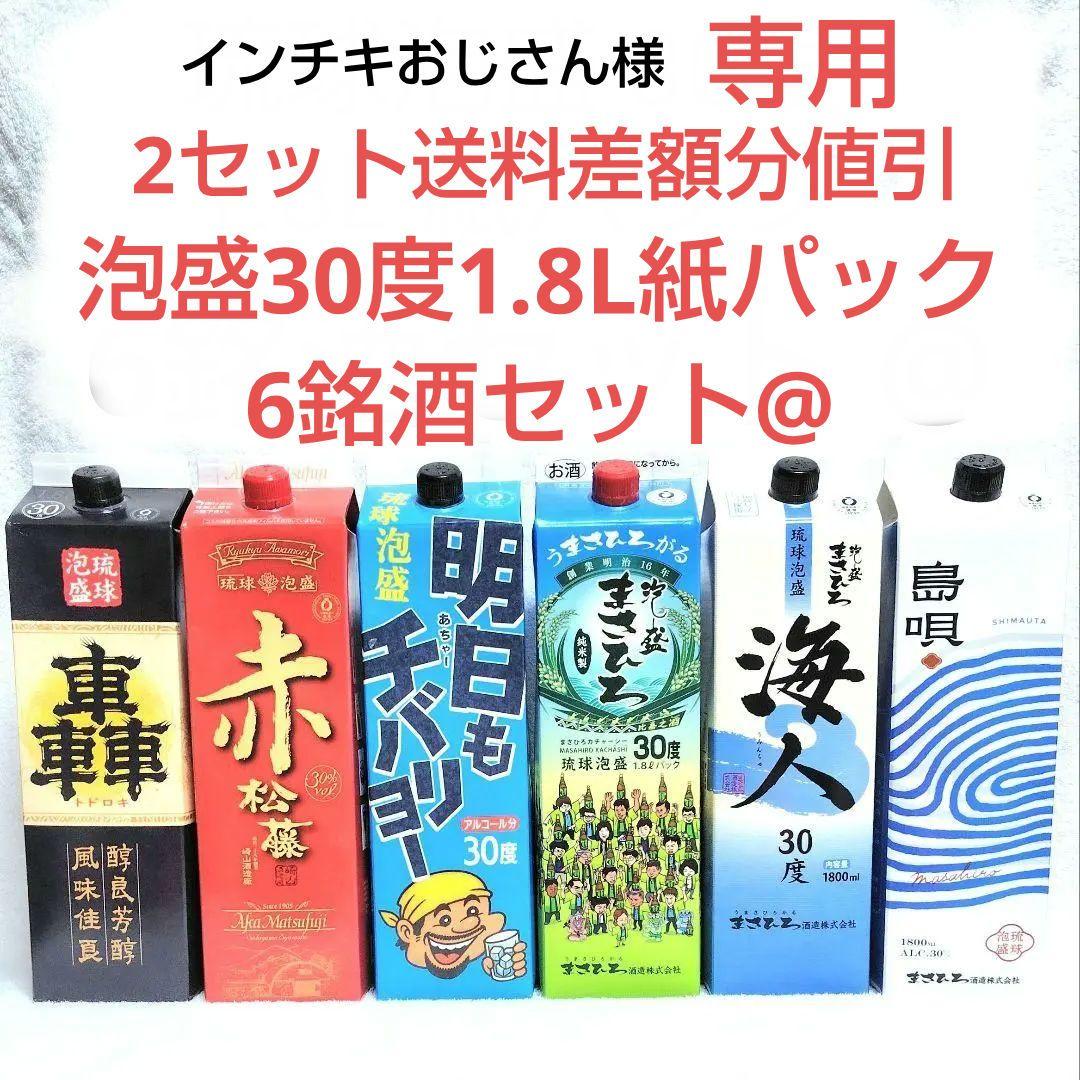 ★インチキおじさん★泡盛30度「6銘酒セット@」1.8L