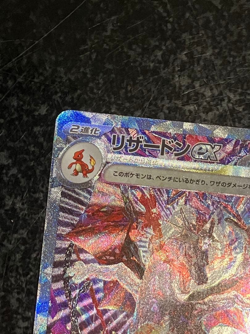 リザードンex ポケモンカード シャイニートレジャー　SAR