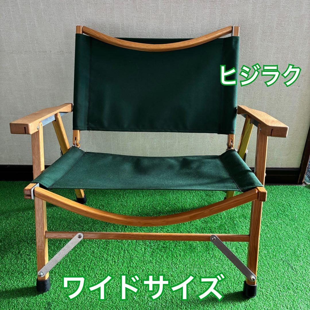 カーミットチェアー　ワイドサイズ　ヒジラク付き