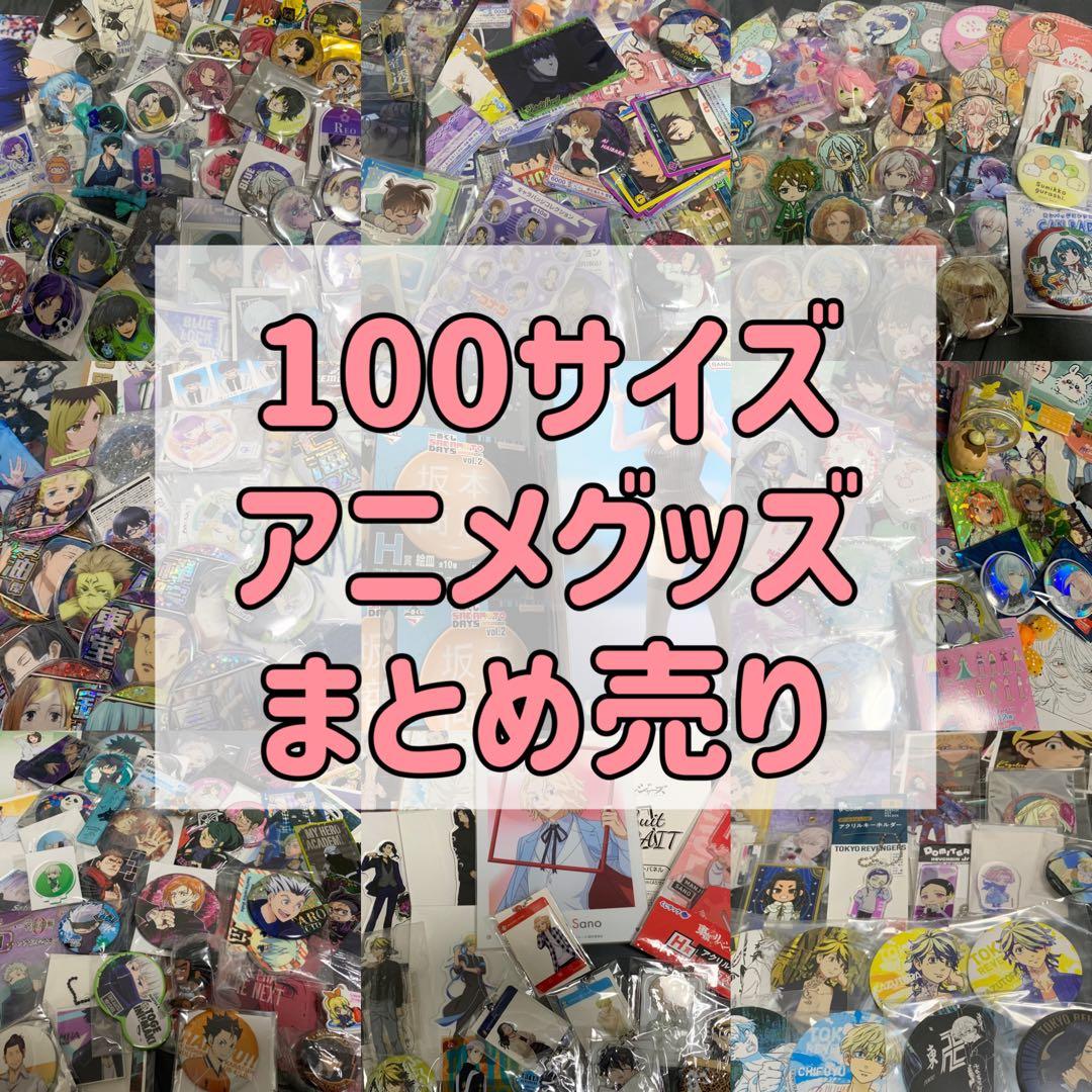 アニメグッズ 100サイズ まとめ売り