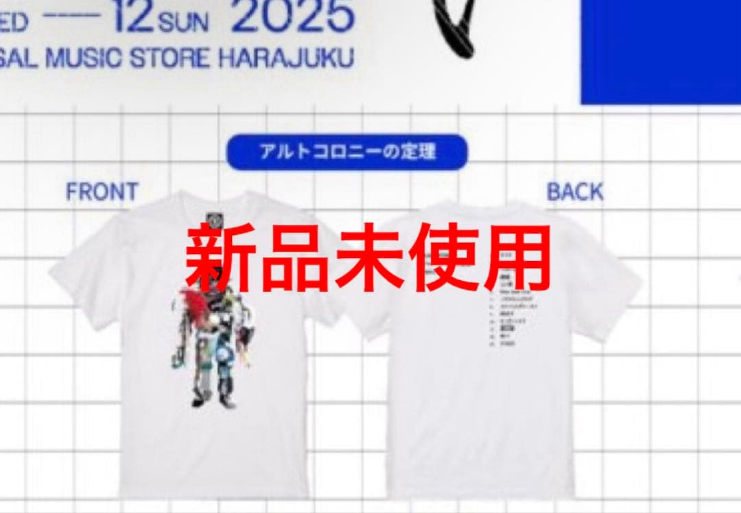 アルトコロニーの定理 Tシャツ Mサイズ