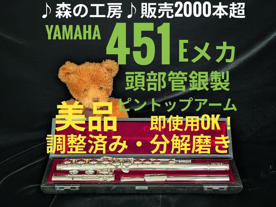 中古フルート専門店‼️部活応援‼️頭部管銀製 ヤマハフルートYFL451 Eメカ