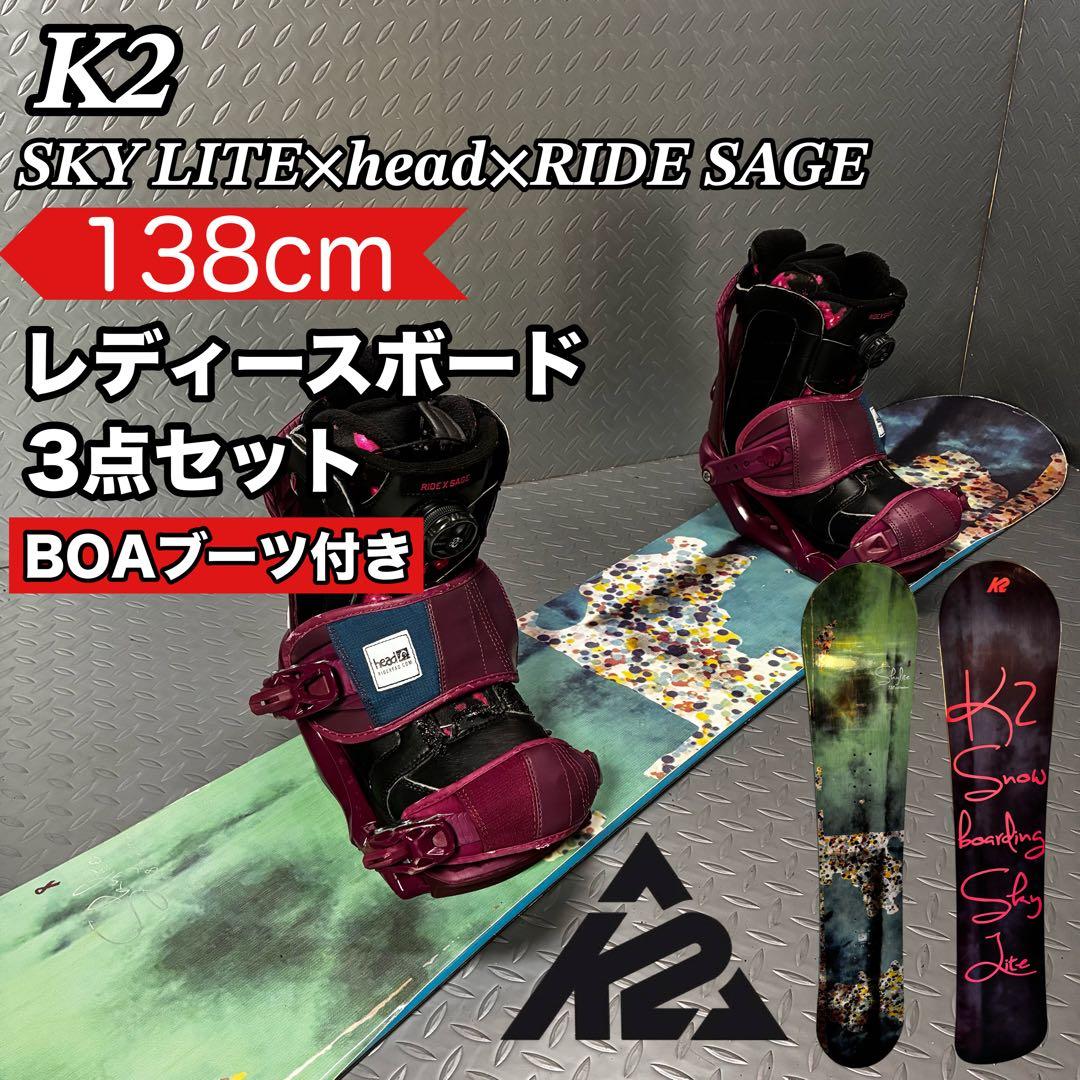 【レディース】k2 Skylite 138cm BOAブーツ付き 3点セット
