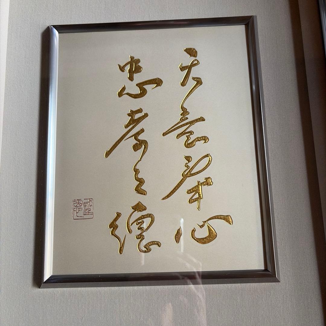 【送料込】　金色漢字書道の額