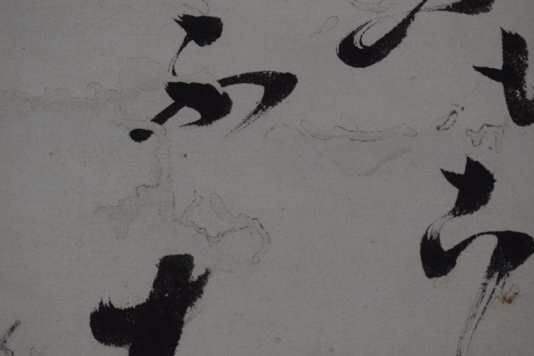 紫野狂雲子/大徳寺一休宗純/飯と汁/掛軸☆宝船☆Y-924　JM