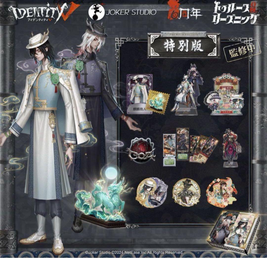 Identity V 第五人格 6周年オフラインパック 特別版 800