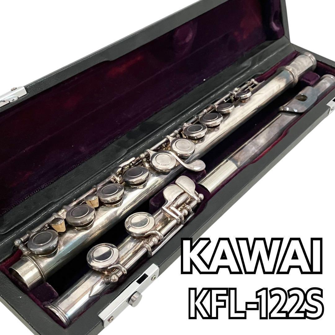 KAWAI フルート KFL-122S カワイ ケース付 オーケストラ 吹奏楽