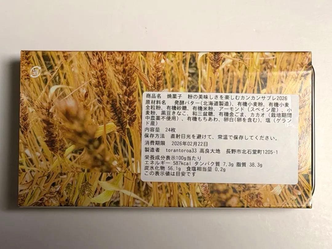 トラントロア33 粉の美味しさを楽しむカンカンサブレ2026 サロショ