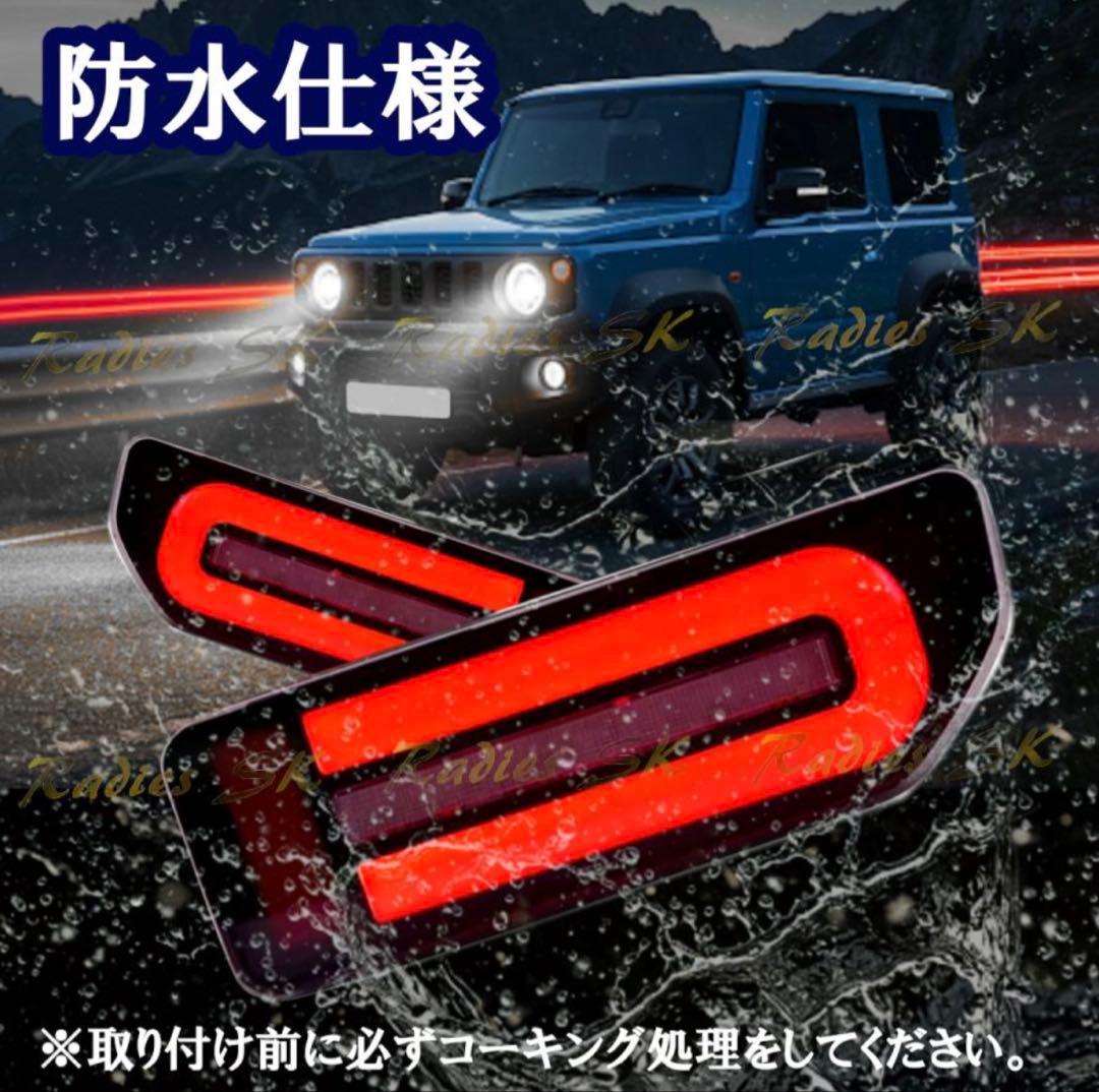 ジムニー シエラ ノマド テールランプ LEDテール シーケンシャル 左右セット