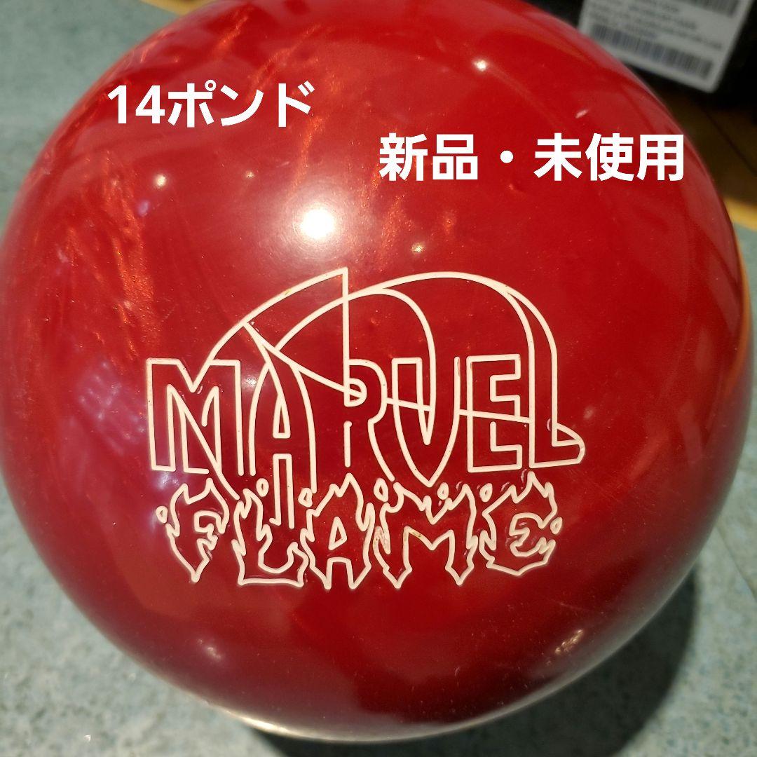Marvel Flame マーベルフレイム ボウリングボール 14ポンド 新品