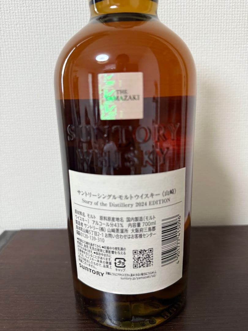 サントリー山崎リミティッドエディション　2024