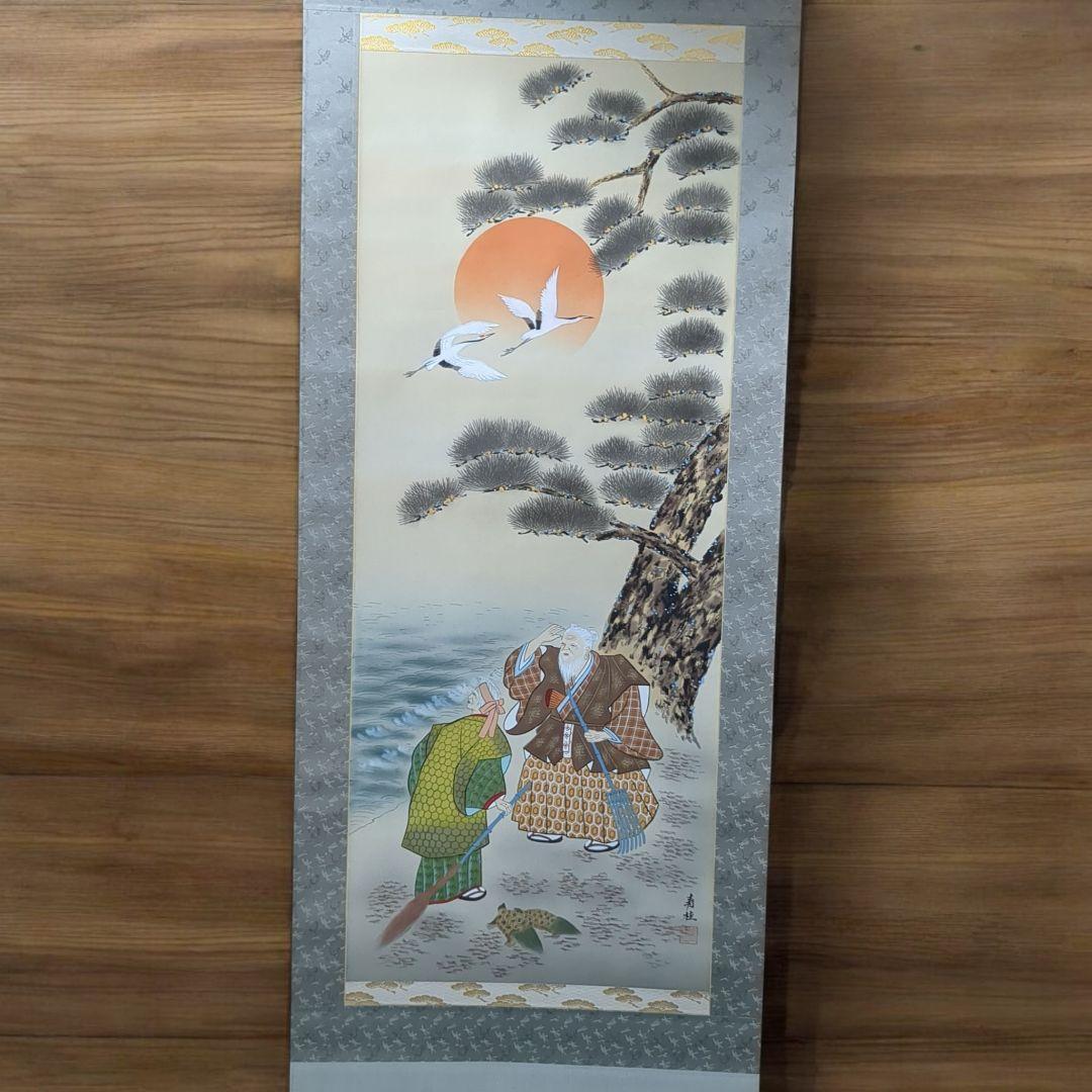 日本画 掛け軸 鶴と人物 高砂之図 大庭寿桂
