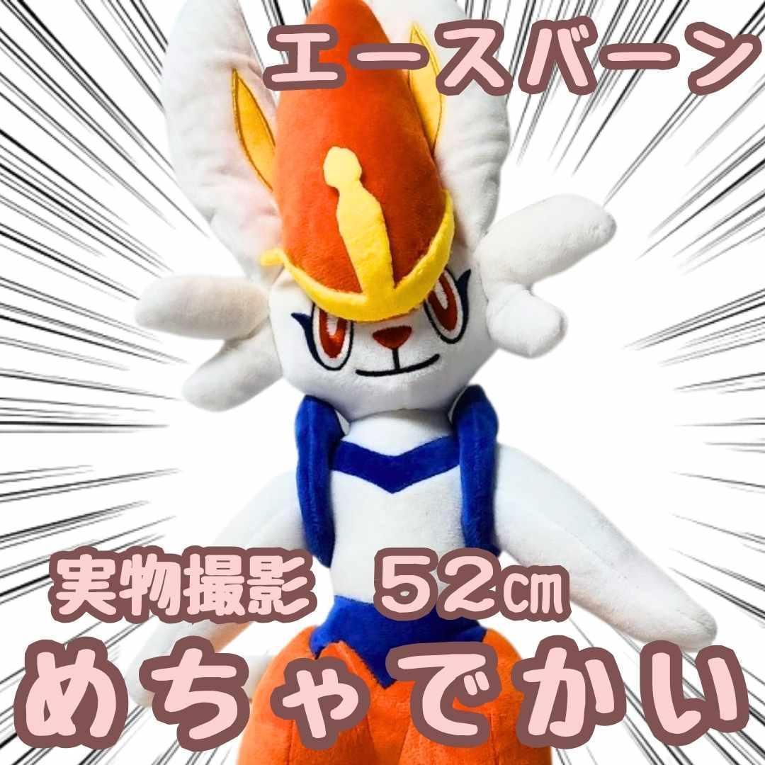 エースバーン ぬいぐるみ 特大 特大　大型 国内52cm紙袋付【残3】