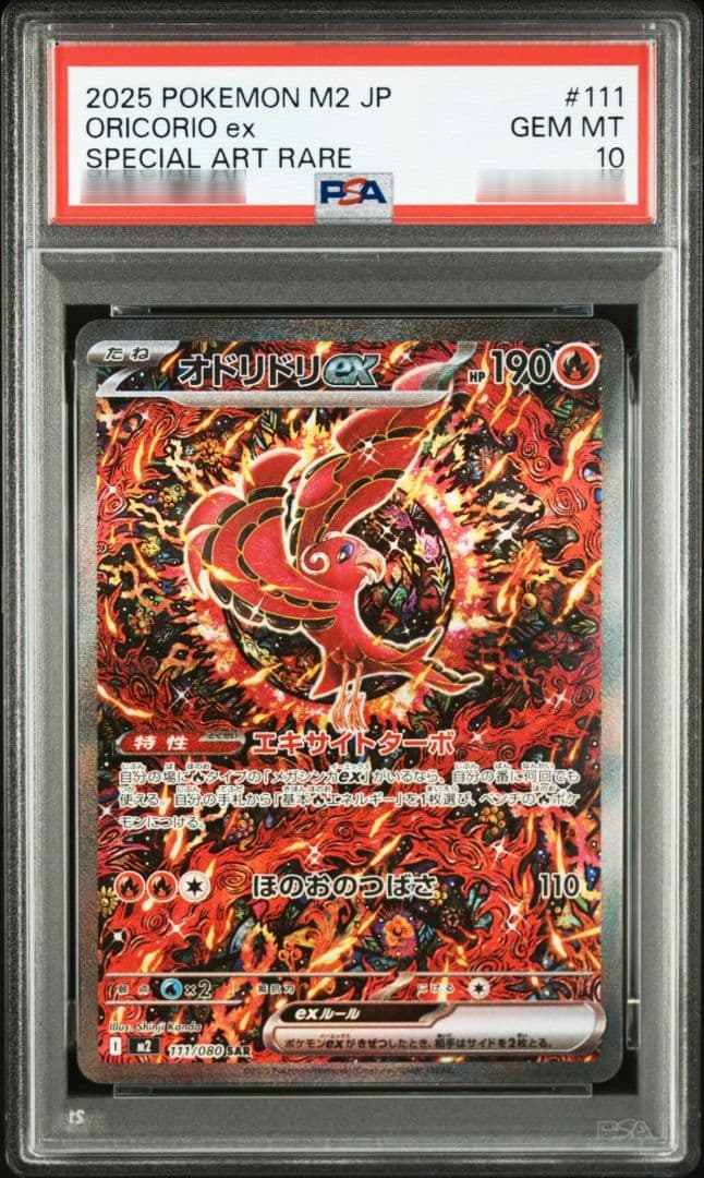 オドリドリex SAR 111/080 PSA10 インフェルノX