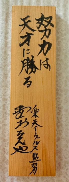 楽天イーグルス野村克也、星野仙一、田中将大　座右の銘３名直筆サイン　看板珍名品