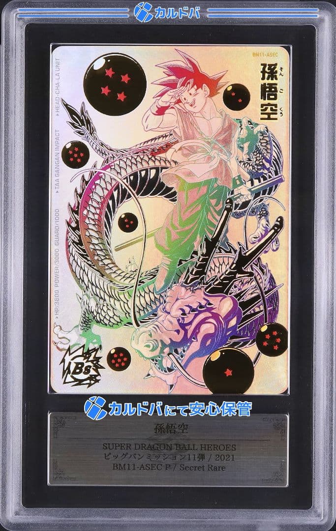 【ARS10+ 鑑定書付】 BM11-ASEC 孫悟空 パラレル パラバイ