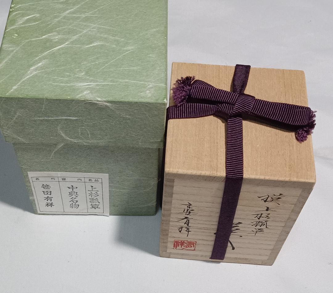 茶道具　京都清水焼　平安有祥作　中興名物　上杉瓢箪写茶入　美品！！