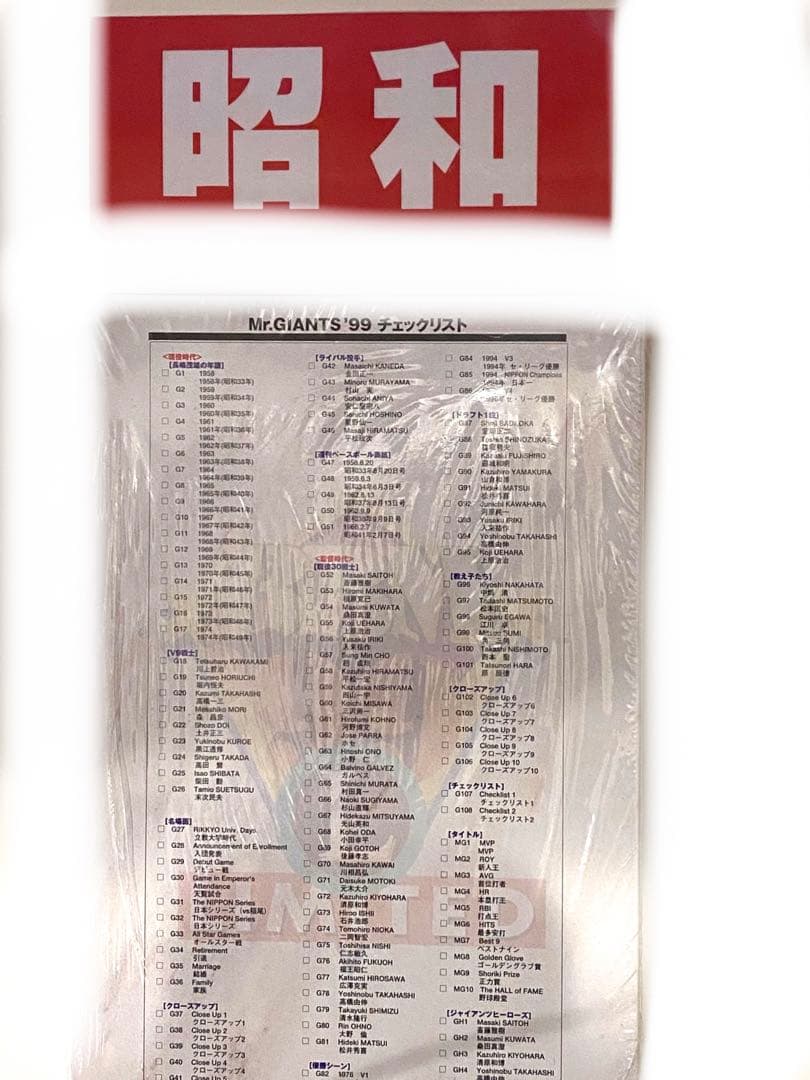 昭和の仲間達！ミスタージャイアンツ99コレクションカード新品シュリンク未開封