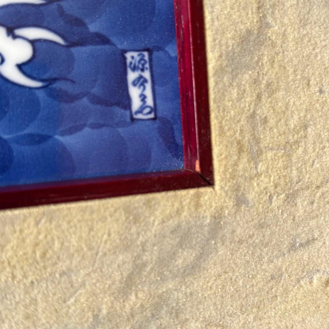 【源右衛門】染付龍絵　陶額