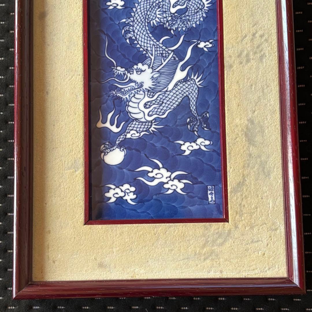 【源右衛門】染付龍絵　陶額