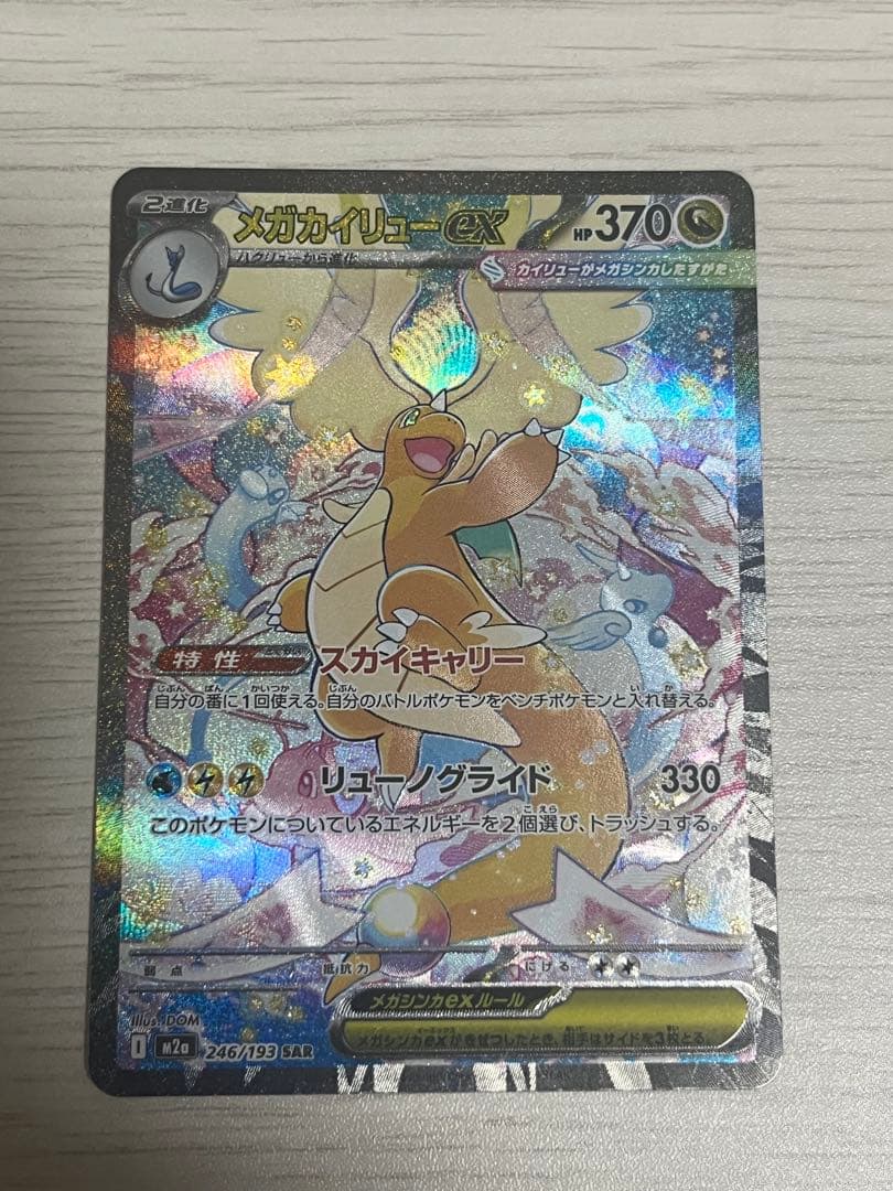メガカイリュー ex SAR メガドリーム　ポケモンカード