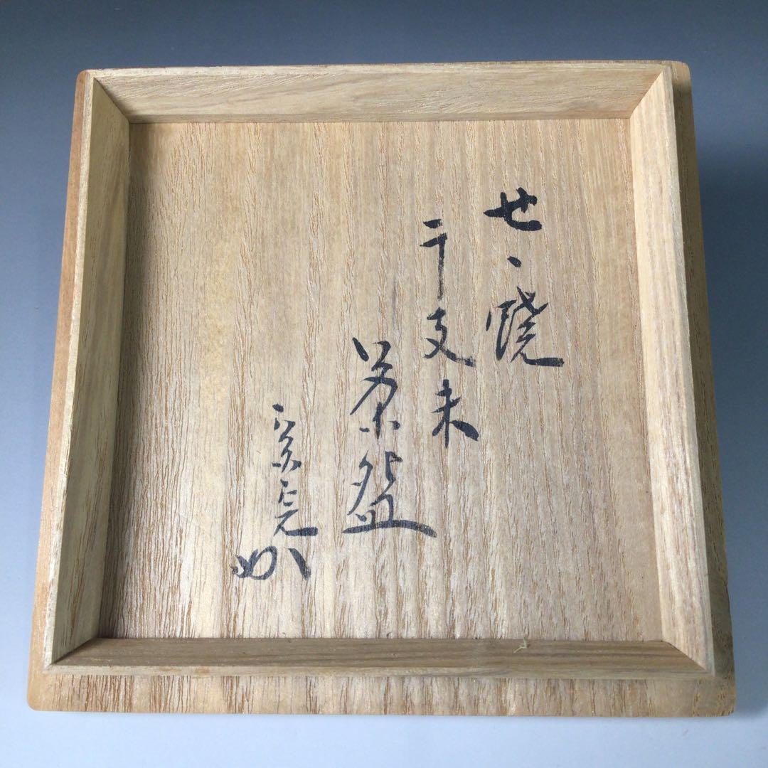 Ｒ８１１　茶碗　『膳所焼　陽炎園造』『表千家　堀内宗完　箱書』『干支茶碗』　共箱