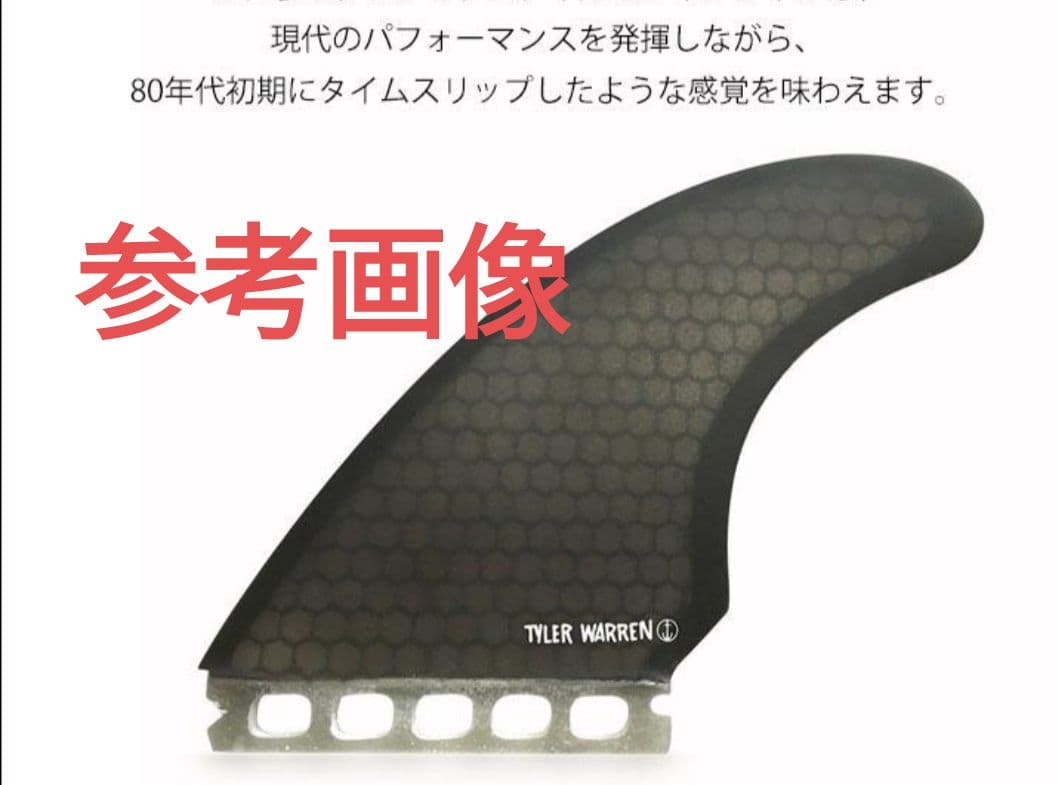 FCS対応 ツインスタビ　ツインフィン　TYLER WARREN TWIN系