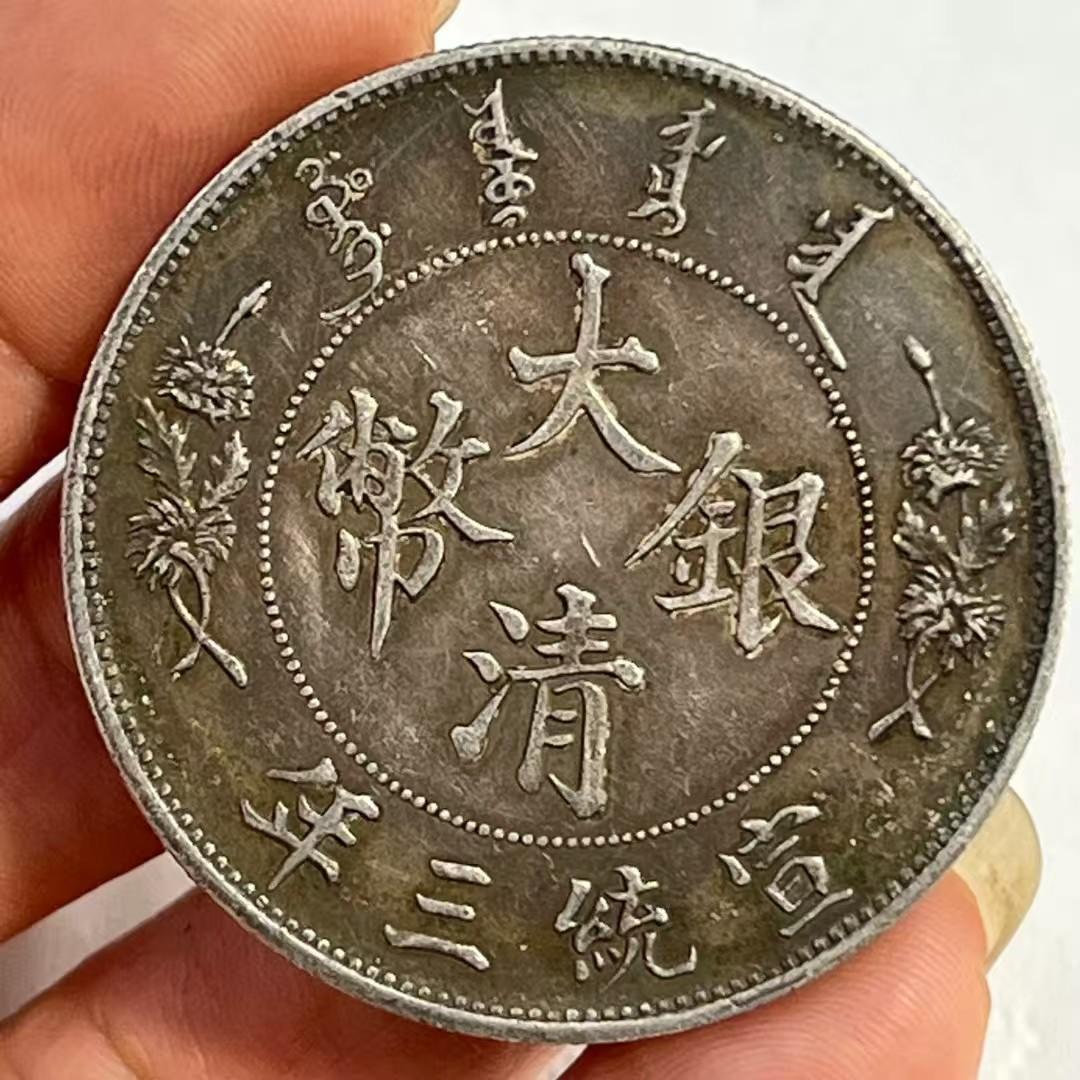 中国古銭・ 宣統三年・大清銀幣・龍幣・純銀幣・渡来銭・大型銀貨・硬貨