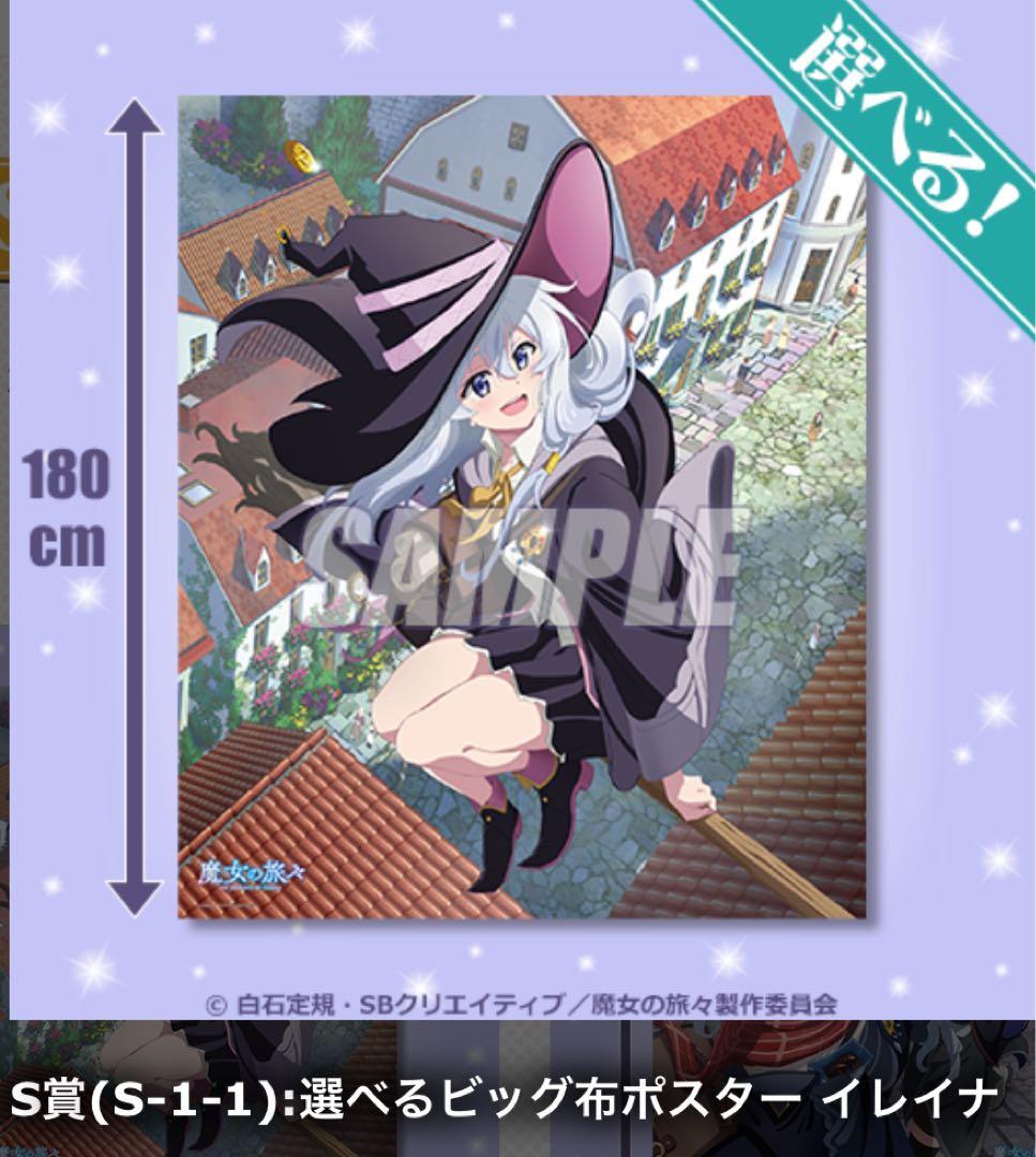 くじ引き堂 魔女の旅々 S-1-1 選べるビッグ布ポスター イレイナ